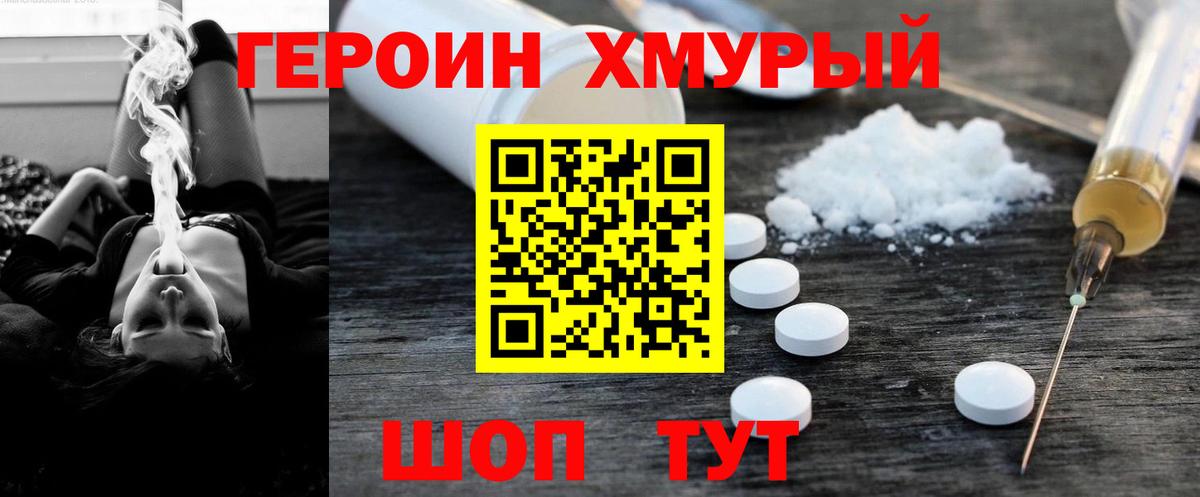 Героин белый Крымск